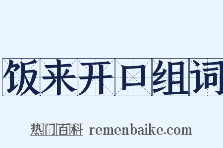 饭来开口组词是什么意思的图片